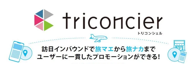 triconcier®サービス紹介