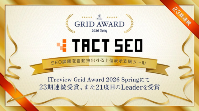 ウィルゲートの「TACT SEO」が「ITreview Grid Award 2026 Spring」で23期連続受賞！21度目の「Leader」に輝く秘訣とは？