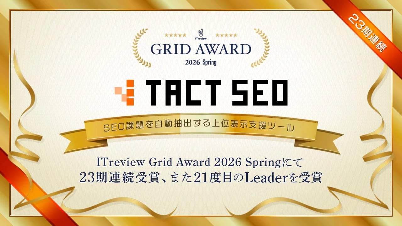 ITreview Grid Award 2026 Spring TACT SEO 23期連続受賞