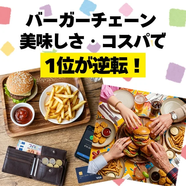 バーガーチェーンの美味しさ・コスパで1位が逆転!