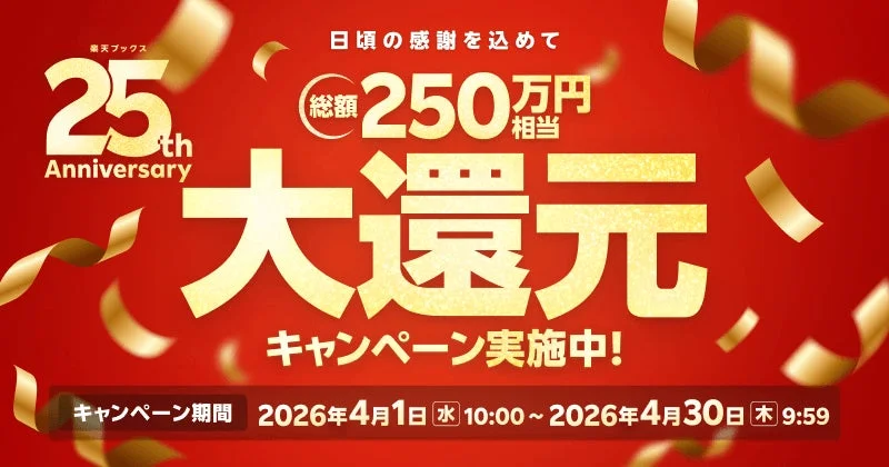 楽天ブックス25周年記念キャンペーン