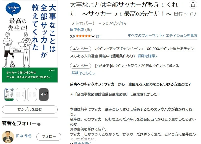 書籍「大事なことは全部サッカーが教えてくれた」