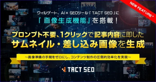 ウィルゲートのAI×SEOツール「TACT SEO」に画像生成機能が追加！コンテンツ制作の効率が飛躍的に向上🚀