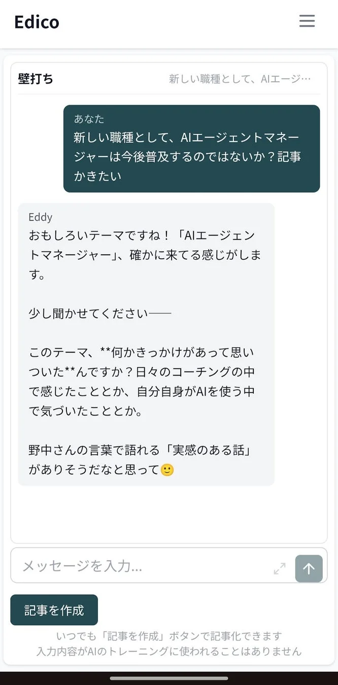 Edicoの壁打ち画面例1