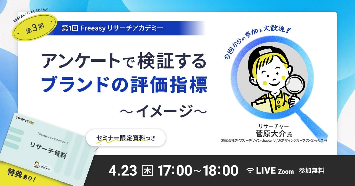 Freeasyリサーチアカデミー第3期