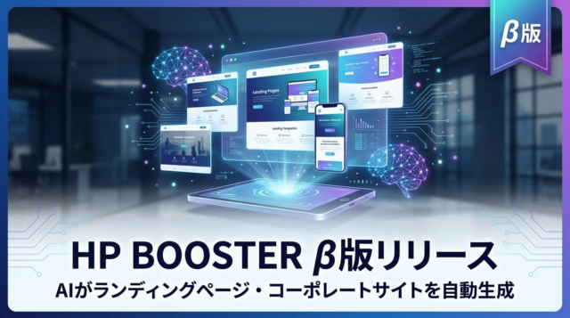 AIがWebサイトを自動生成！「HP BOOSTER」β版でWeb制作の未来が変わる🚀