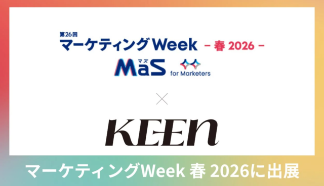 【速報】KEEN株式会社が「マーケティングWeek 春 2026」に出展！生成AI活用「界隈マーケティング」でSNS施策を最大化🚀