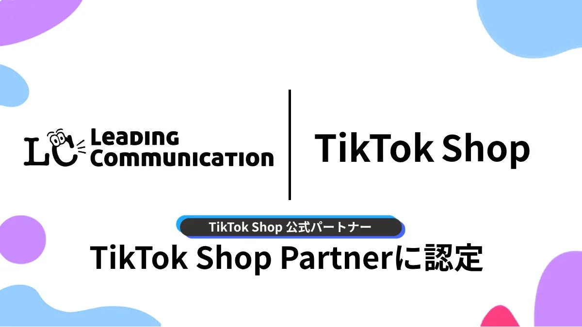 Leading CommunicationがTikTok Shopの公式パートナーに認定されたことを示す画像