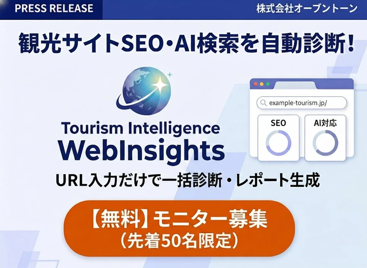 Tourism Intelligence WebInsightsのプレスリリース画像