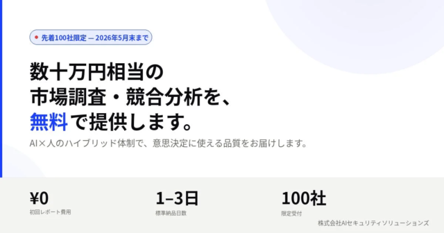 【先着100社限定】数十万円相当の市場調査・競合分析が無料で！AI×人のハイブリッドリサーチでビジネス加速🚀