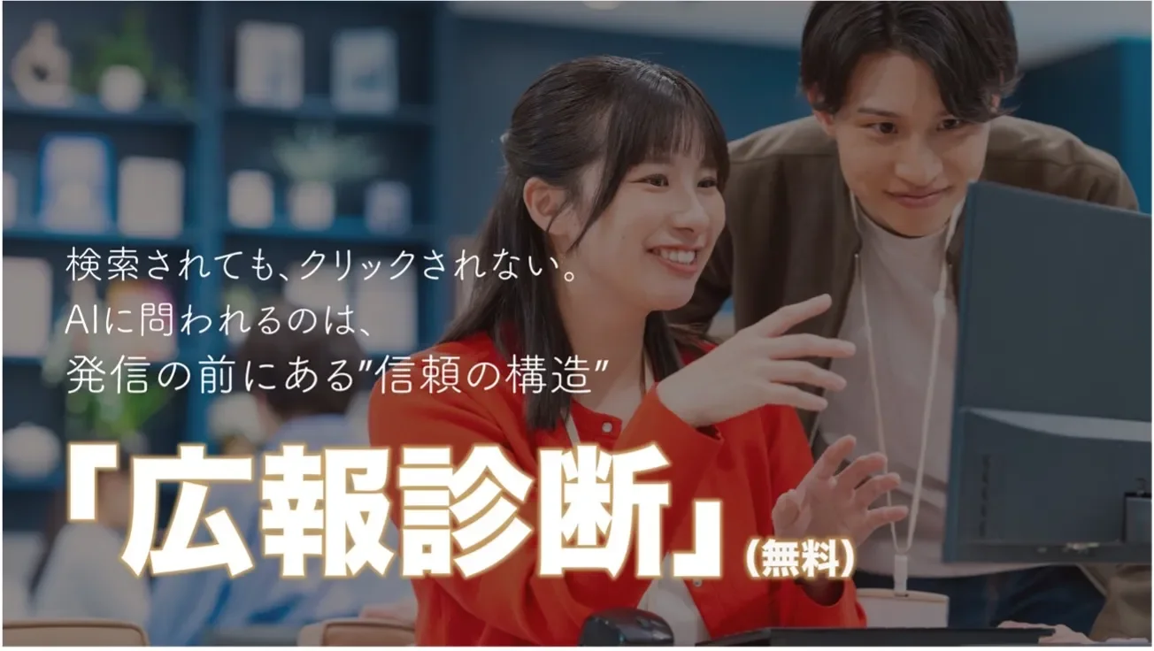 オフィスで若い男女がパソコン画面を見ながら笑顔で会話している様子。画像には「広報診断(無料)」という文字があり、ビジネスにおける信頼構築の重要性について示唆されています。