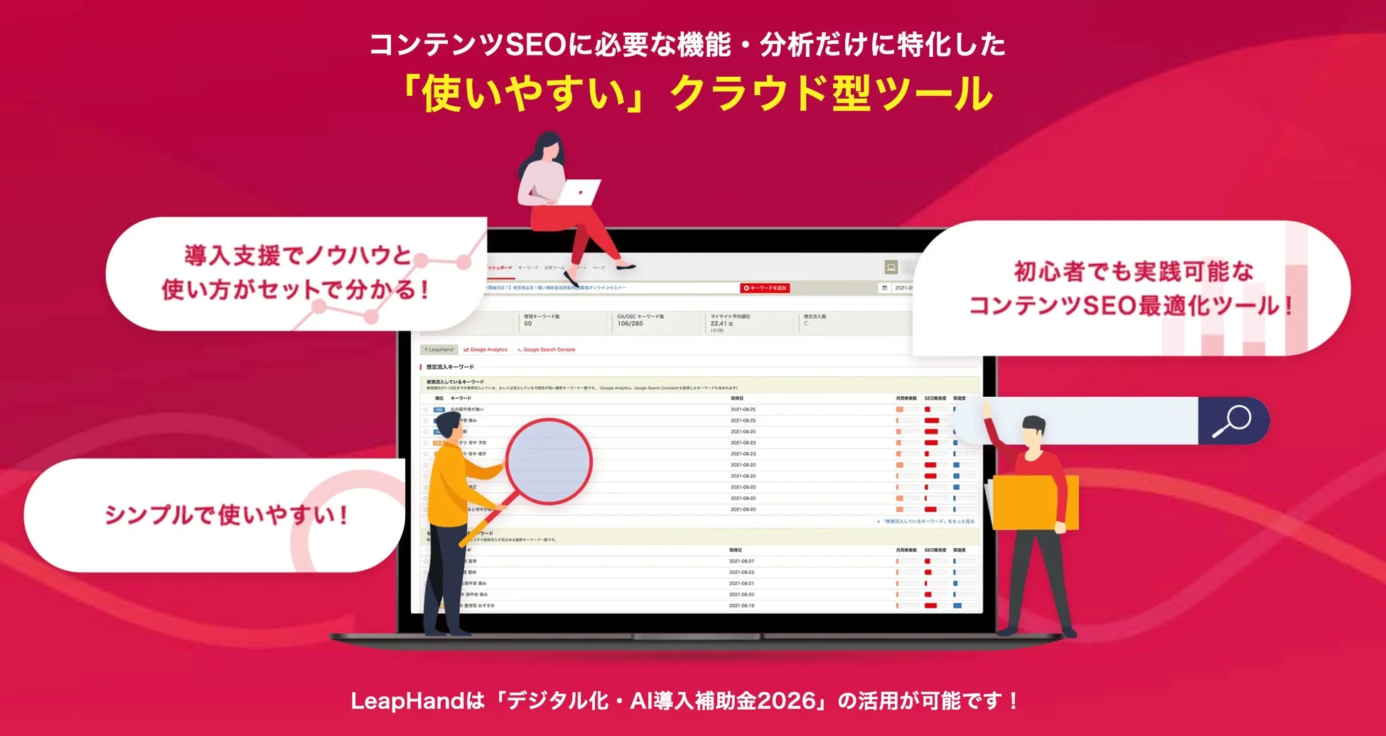 コンテンツSEOに特化したクラウド型ツール「LeapHand」の紹介。必要な機能と分析に絞り、導入支援でノウハウと使い方を提供。初心者でも実践可能で、デジタル化・AI導入補助金2026の対象となる、使いやすいSEO最適化ツールです。