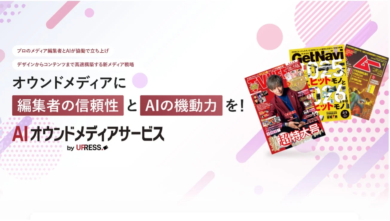 プロのメディア編集者とAIが協働で立ち上げる「AIオウンドメディアサービス」の宣伝画像