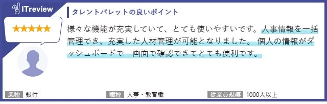 ITreview タレントパレットの良いポイント1