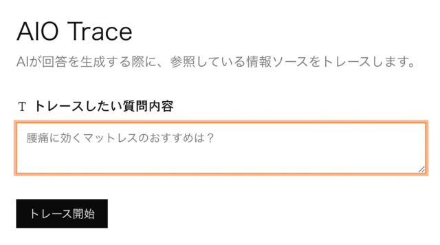 ChatGPTやGeminiの『思考プロセス』を解明！無料ツール「AIOトレース」でAIの検索行動を徹底可視化🔍