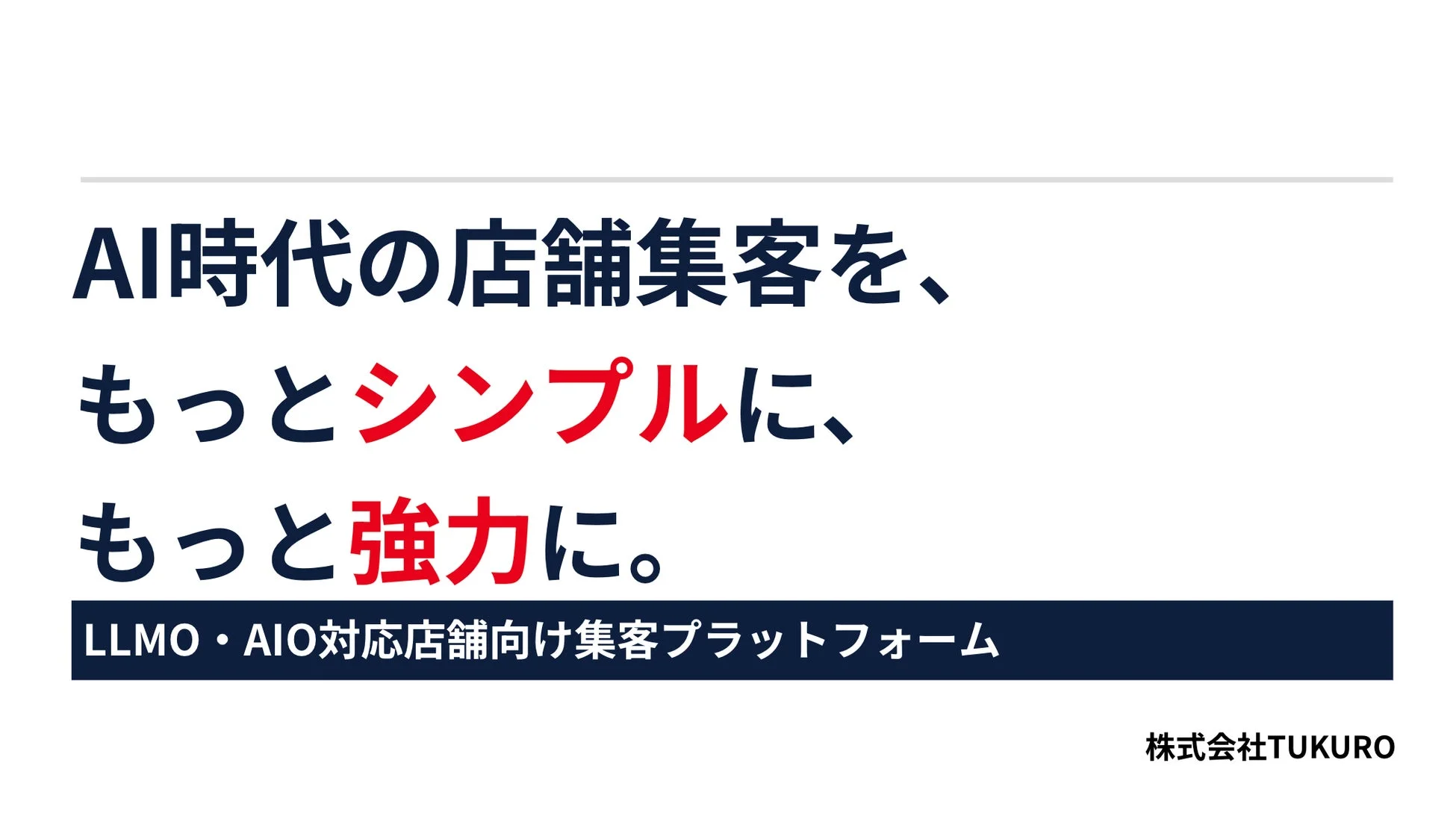 AI時代の店舗集客を、もっとシンプルに、もっと強力に。LLMO・AIO対応店舗向け集客プラットフォーム株式会社TUKURO