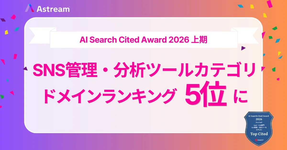 Astream AI Search Cited Award 2026 上期 SNS管理・分析ツールカテゴリ ドメインランキング 5位