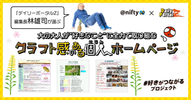 ニフティ「#好きがつながるプロジェクト」で「デイリーポータルZ」林雄司氏選定の“クラフト感ある個人ホームページ”を公開！🎁オリジナルグッズも当たるチャンス