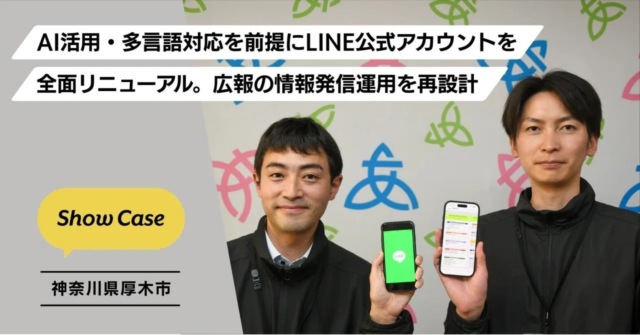 厚木市がLINE公式アカウントを全面リニューアル！AIと多言語対応で、次世代の「スマホ市役所」が実現へ📱✨