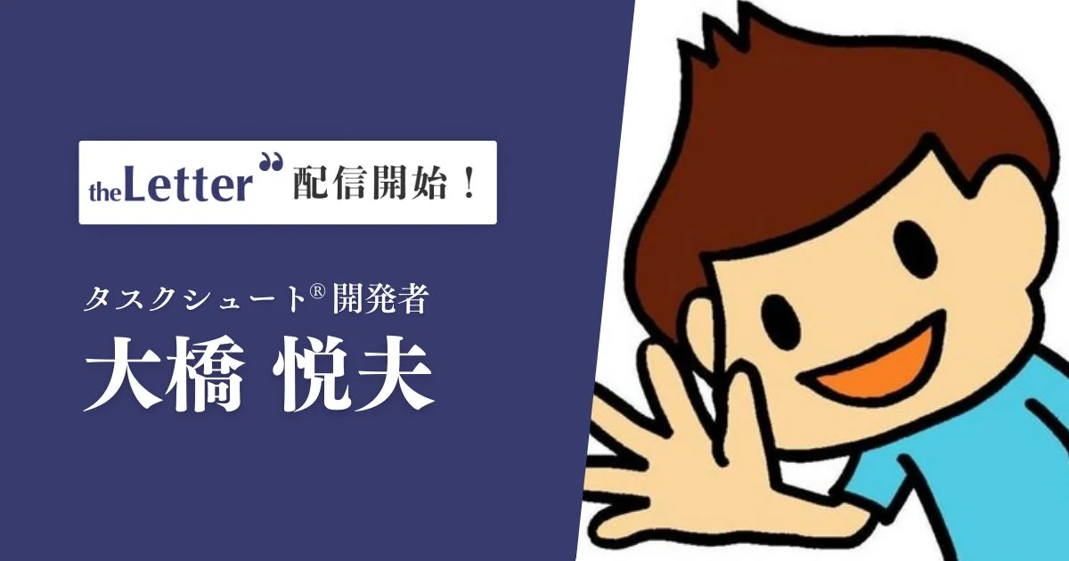 theLetter 配信開始！ タスクシュート®開発者 大橋 悦夫