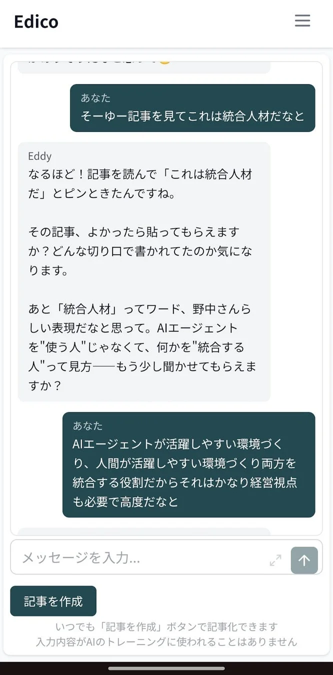 Edicoの壁打ち画面例2