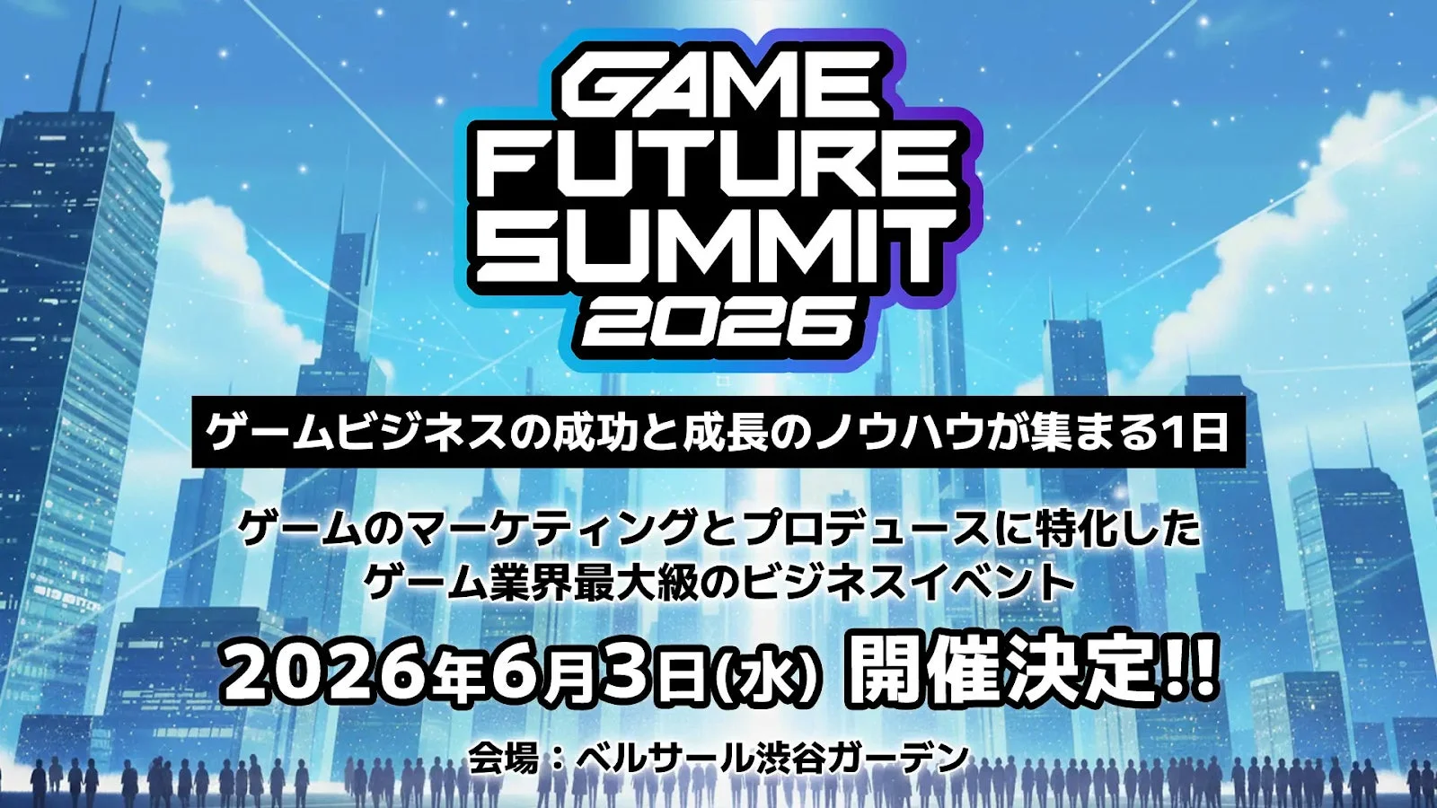 GAME FUTURE SUMMIT 2026 開催告知