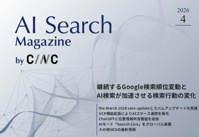 Webサイト運営担当者必見！CINCが「AI Search Magazine 4月号」を公開 — 最新のSEOとAI検索最適化動向を徹底解説