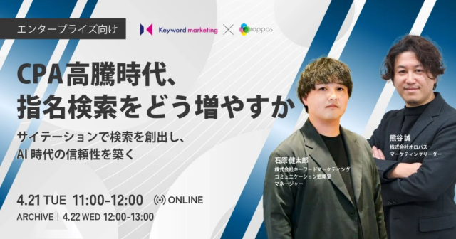 CPA高騰時代を乗り越える！指名検索を創出し、AI時代の信頼性を築くウェビナー開催決定🚀