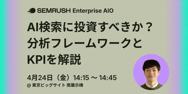 Semrush Enterprise AIO主催のセミナー告知画像