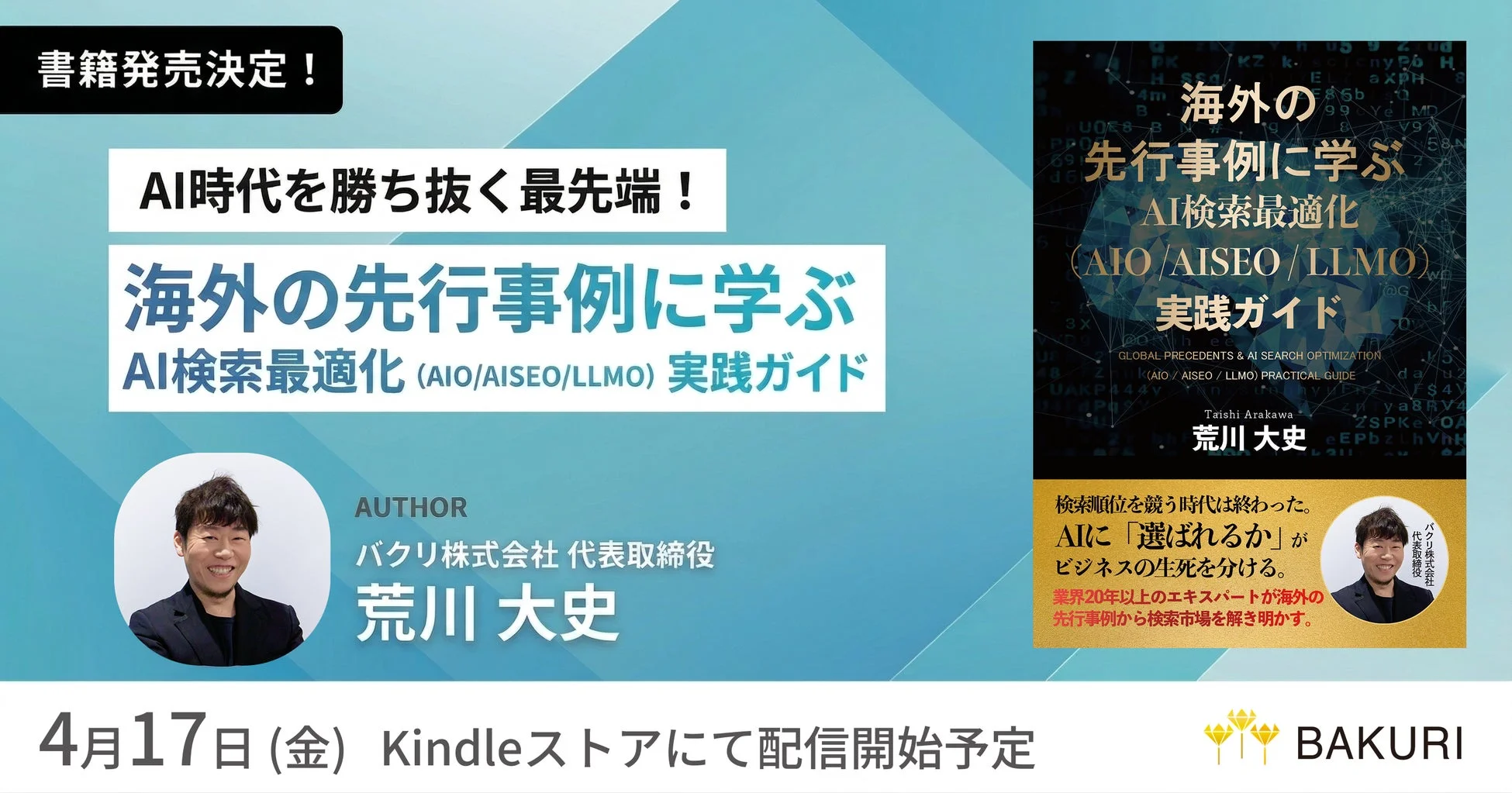 書籍発売決定！AI時代を勝ち抜く最先端！海外の先行事例に学ぶ AI検索最適化 (AIO/AISEO/LLMO) 実践ガイド