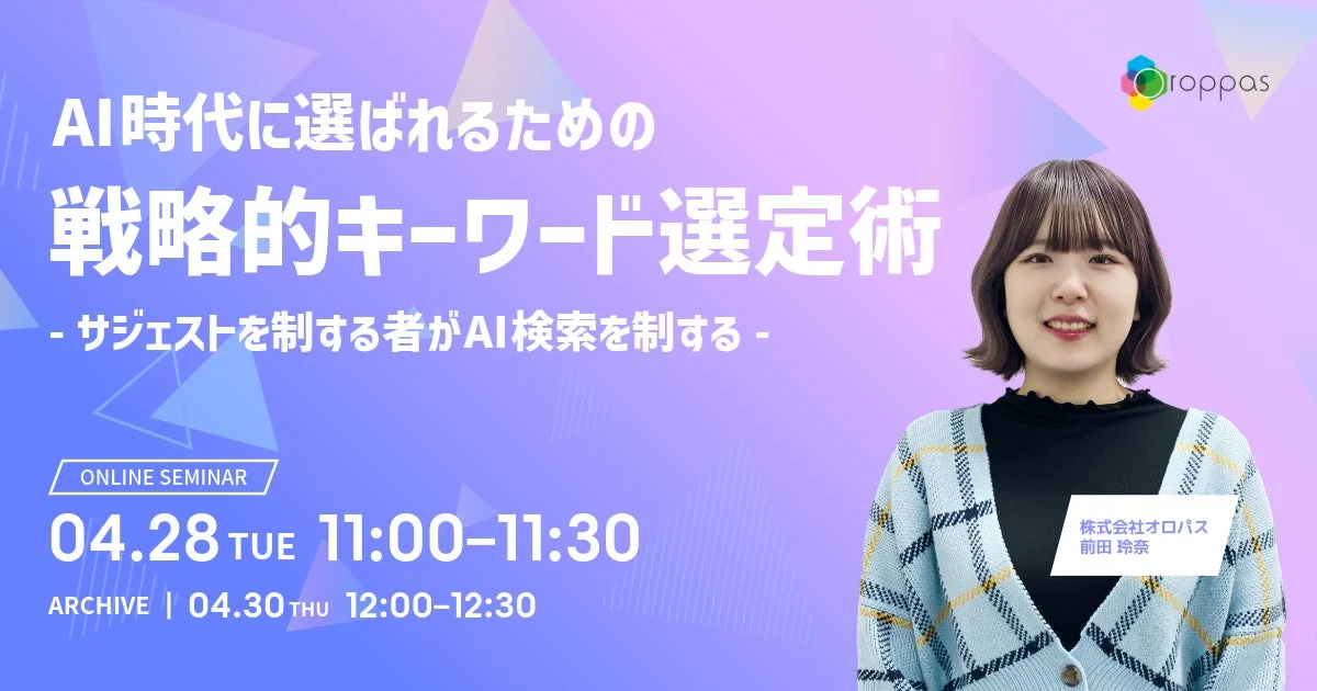 AI時代に選ばれるための戦略的キーワード選定術セミナー告知