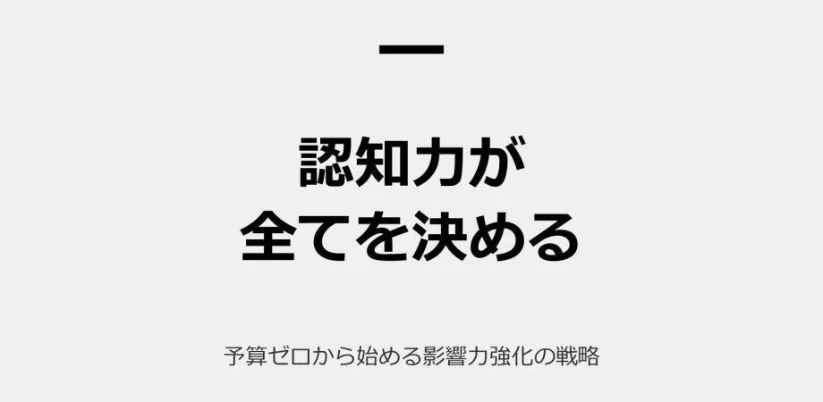 認知力が全てを決定る 予算ゼロから始める影響力強化の戦略