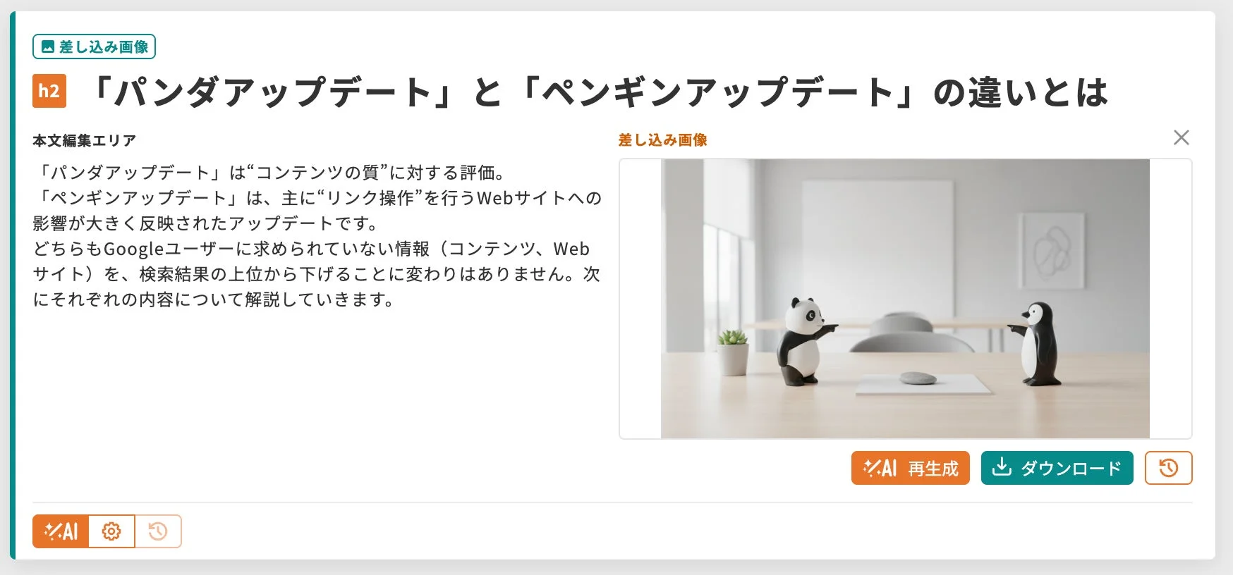 差し込み画像「パンダアップデート」と「ペンギンアップデート」の違いとは」