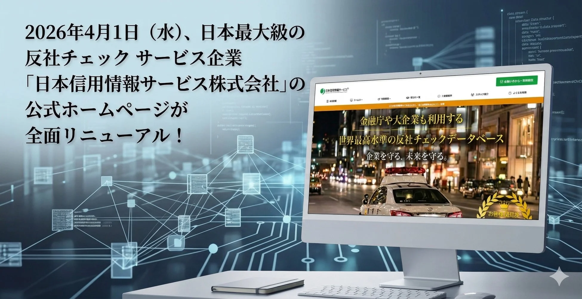 日本信用情報サービス株式会社 公式ホームページリニューアル