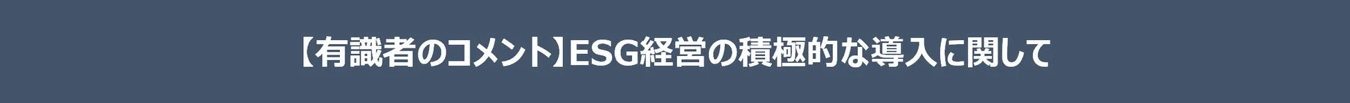 この画像は、「有識者のコメント」として、ESG経営の積極的な導入に関するテーマを示しています。