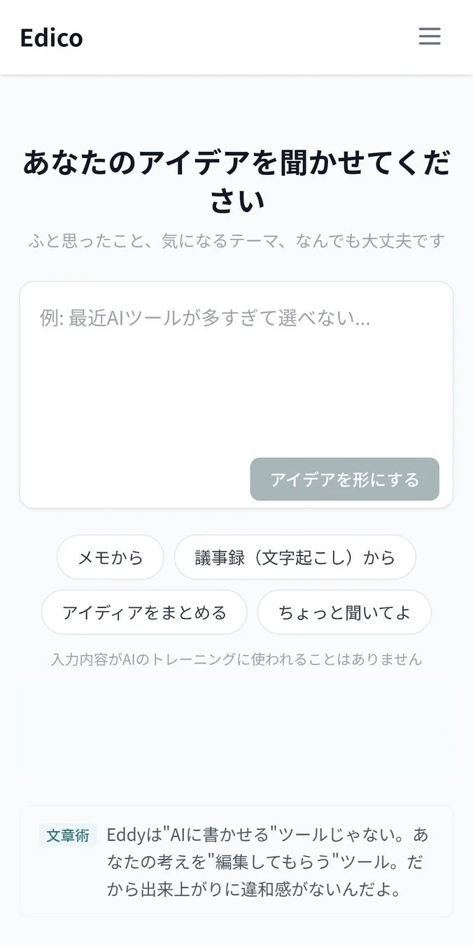 Edicoのアイデア入力画面