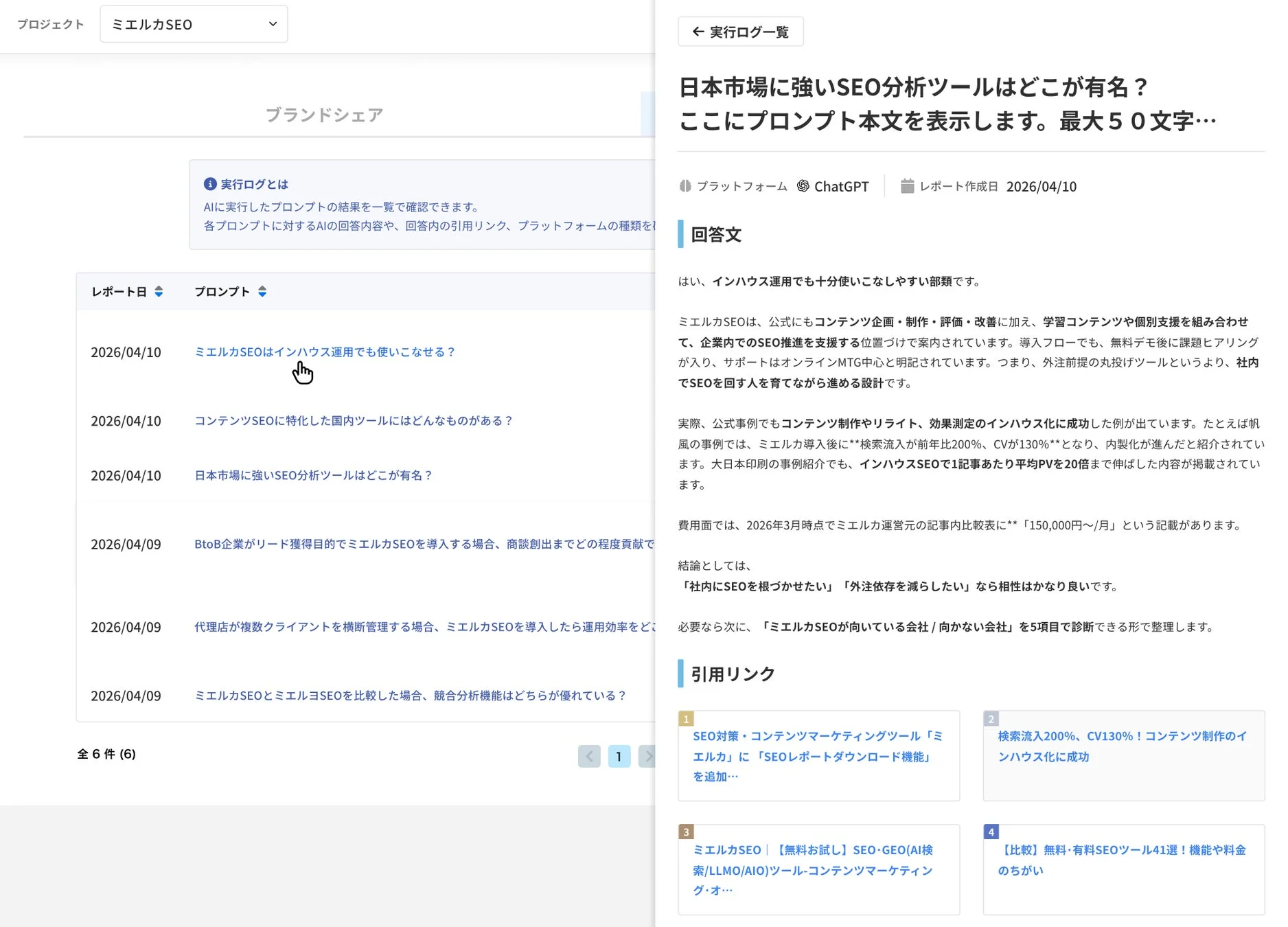 実行ログ一覧、AI回答文