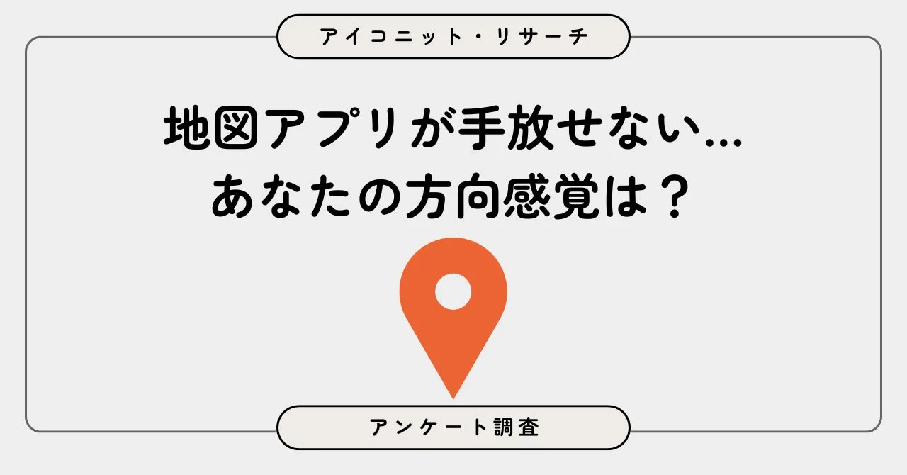 地図アプリが手放せない…あなたの方向感覚は？アンケート調査