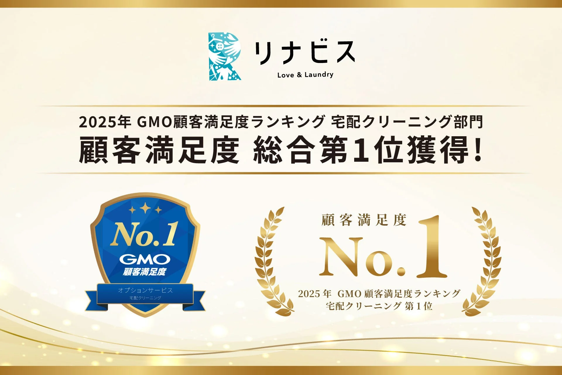 リナビス 2025年 GMO顧客満足度ランキング 宅配クリーニング部門 顧客満足度 総合第1位獲得