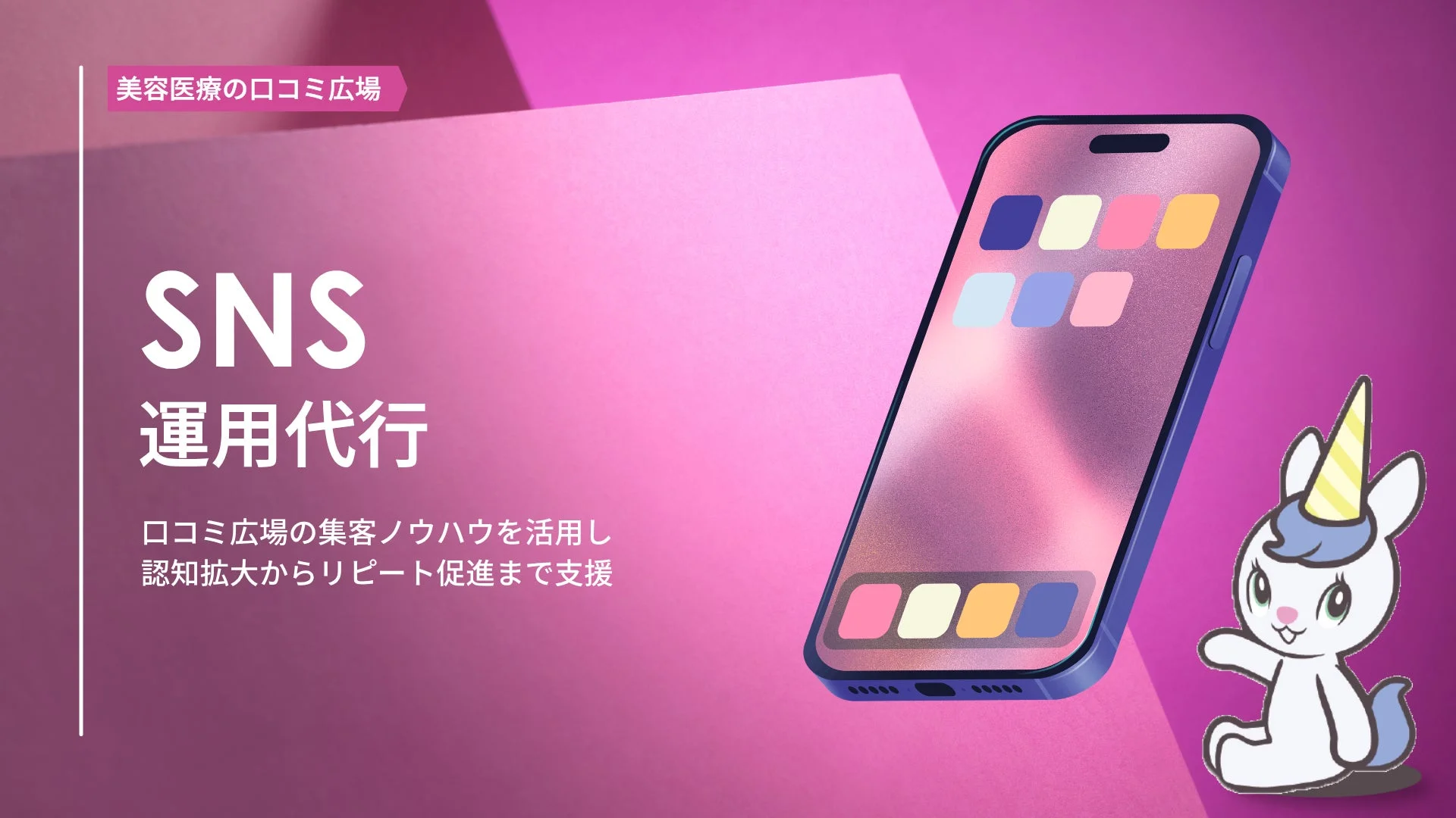 美容医療の口コミ広場 SNS運用代行