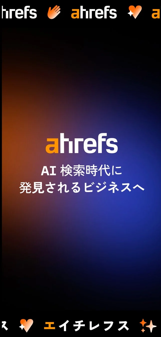 Ahrefsの広告デザイン