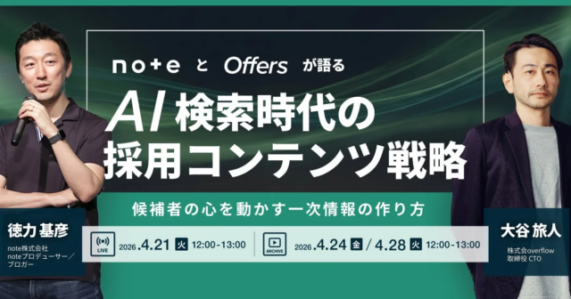 【AI検索時代の採用戦略】noteとOffersが語る「候補者の心を動かす一次情報」の作り方セミナー開催！