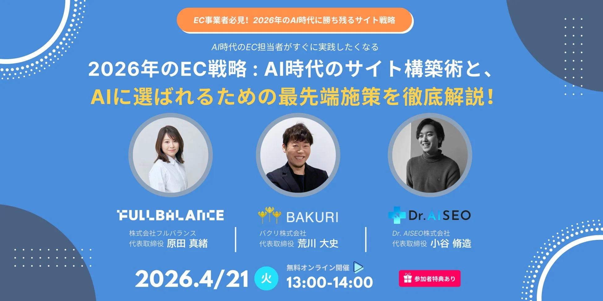 EC事業者必見! 2026年のAI時代に勝ち残るサイト戦略