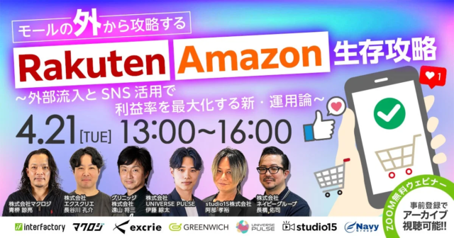 【EC事業者必見】TikTokで楽天市場・Amazonの売上を最大化！無料ウェビナーで「モール外戦略」を学ぶチャンス