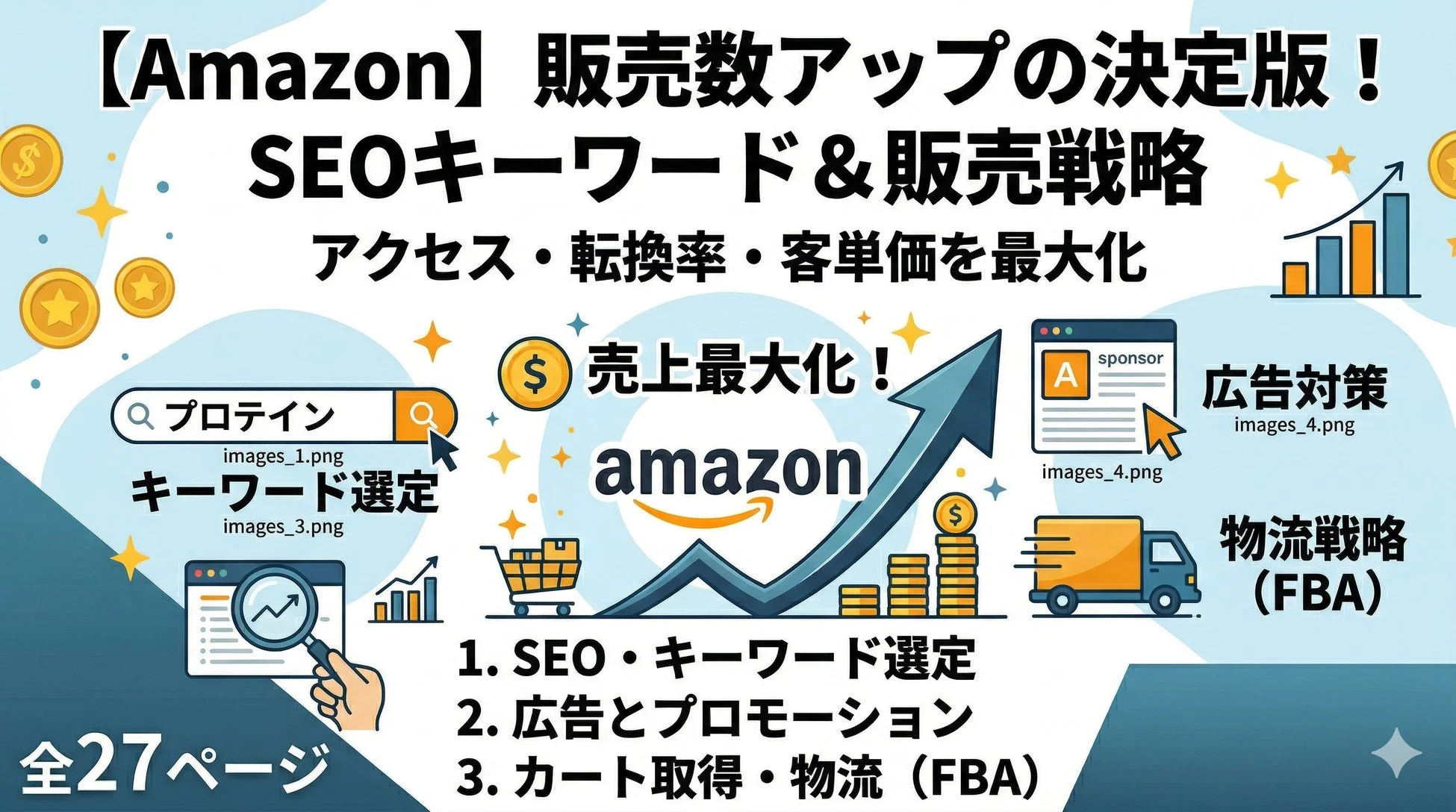 Amazon販売数アップの決定版！ SEOキーワード&販売戦略
