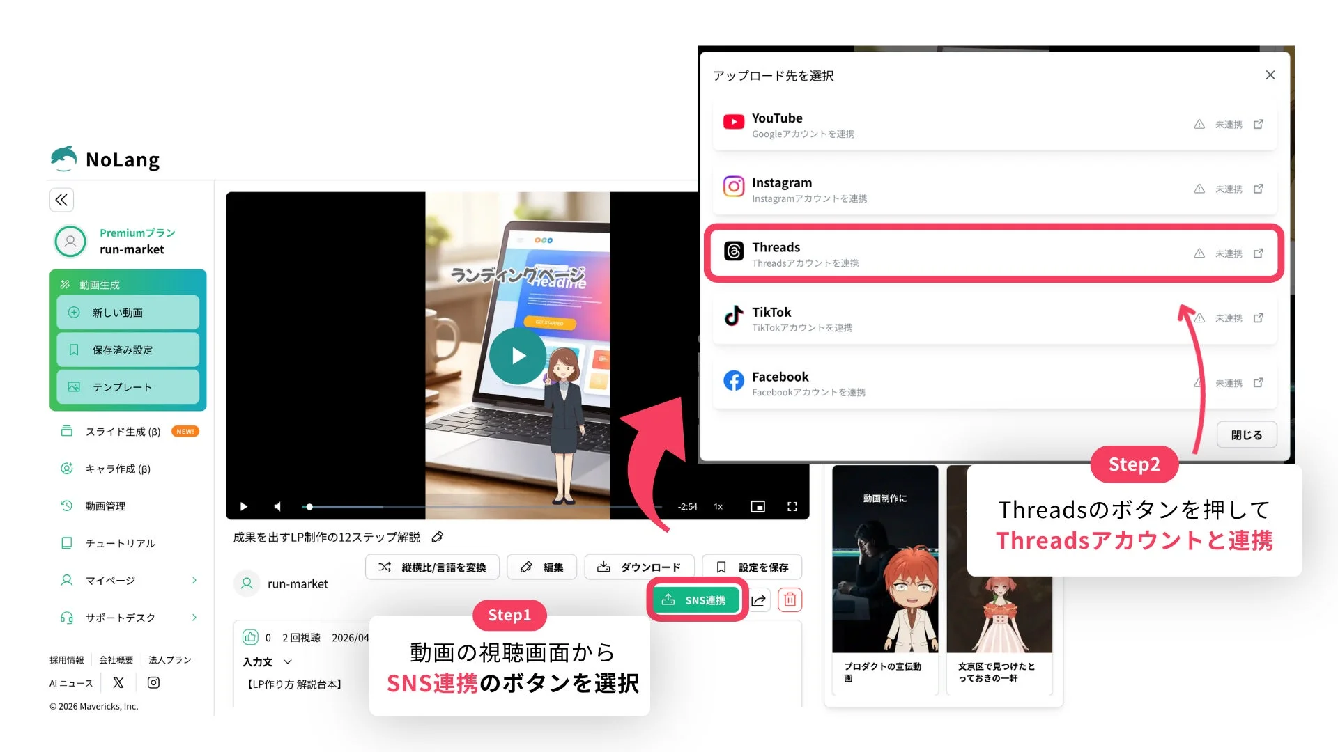 動画作成プラットフォーム「NoLang」で、動画をSNSに連携する手順を示す画像です。動画視聴画面からSNS連携ボタンを選び、Threadsアカウントと連携する方法が解説されています。