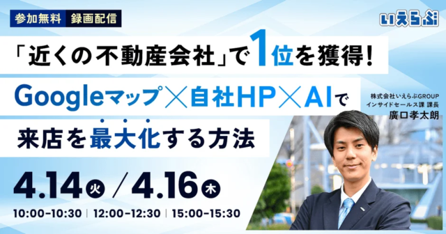 不動産会社の集客を革新！Googleマップ×自社HP×AIで来店を最大化する無料セミナー開催