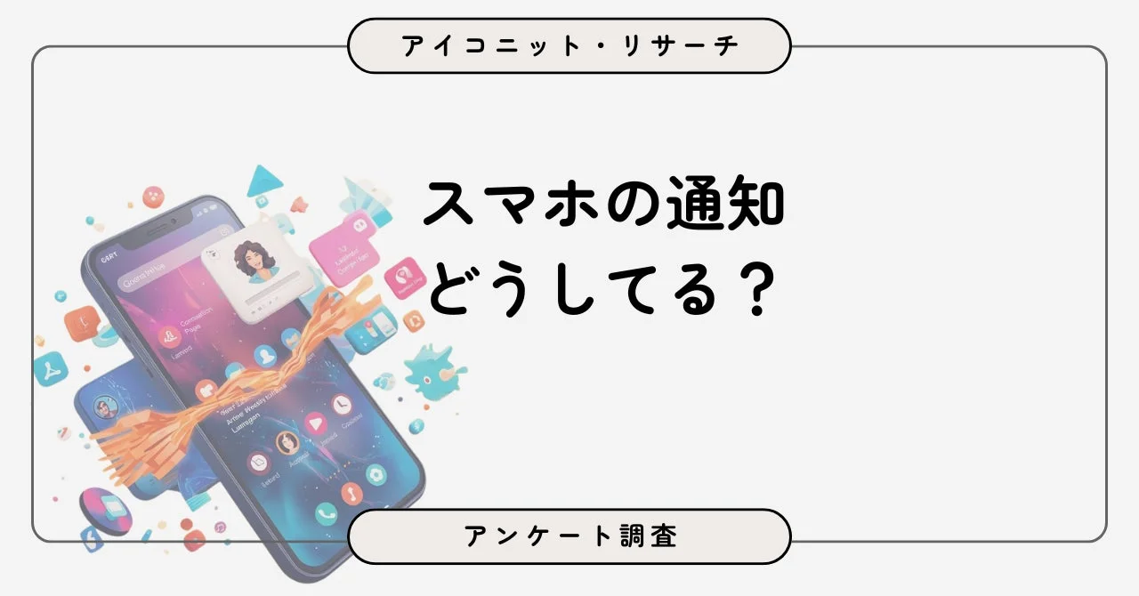 スマホの通知、どうしてる?アンケート調査