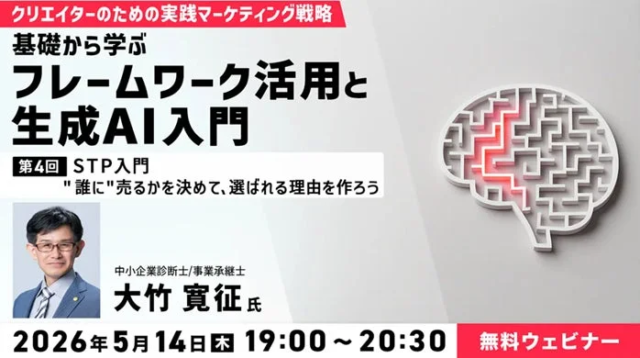 クリエイター必見！AIとフレームワークで「刺さるメッセージ」を創るSTP戦略セミナー開催✨過去セミナーのアーカイブも配信中！