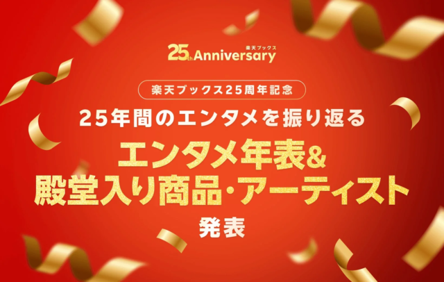 楽天ブックス25周年記念！エンタメの25年史と殿堂入りコンテンツを一挙公開✨